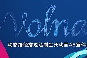 【AE插件】动态线条路径描边绘制生长动画 Volna 1.3.2 Win/Mac中文版 + 使用教程