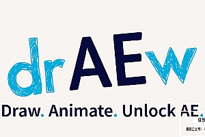 【AE脚本】创意手绘线条图形动画 drAEw v1.0.0012 +使用教程