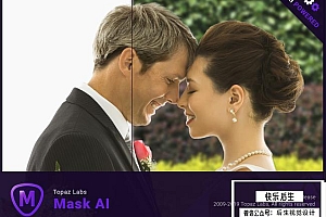 【PS插件/软件】AI智能蒙版抠像工具PS抠图插件 Topaz Mask AI v1.3.5 更新汉化版 支持Win/Mac