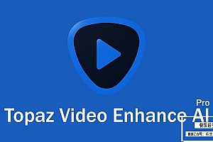 【软件】人工智能视频无损放大软件 Topaz Video Enhance AI 2.3.0 Win汉化中文版 + 4GB模型包 支持视频放大至8K分辨率