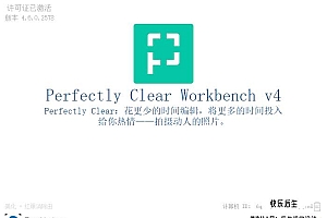【软件/LR插件】照片自动廋脸美妆滤镜智能清晰调色修图软件 Perfectly Clear WorkBench V4.6.0.2578 Win/Mac中文版