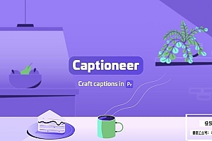 【PR脚本】快捷字幕文字动画预设编辑工具 Captioneer v1.5.0 +使用教程