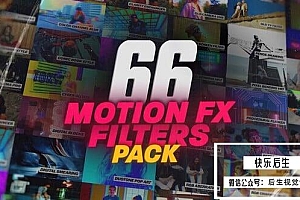 【AE模板】66种风格化视觉特效视频调色滤镜包 Motion Effect Filters Pack For After Effects