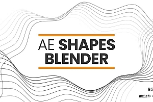 【AE脚本】形状图形路径偏移混合动画特效 AE Shapes Blender v1.2.1 +使用教程