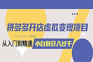 【教程】2023拼多多开店虚拟变现项目:入门到精通