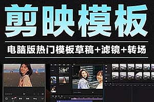 史上最全,剪映392套模板,9000+调色预设、剪辑素材,轻松出大片!