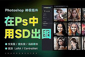 全新智能插件将Stable Diffusion 嵌入PS 更新中文版ImageCreator (AIYS)