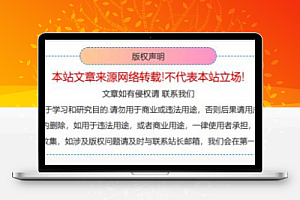 给网站增加一个版权声明区块代码