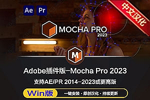 AE/PR平面跟踪摩卡插件 Mocha Pro 2023 v10.0.3 Win中文汉化 一键安装版下载