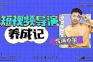 张策的短视频创作课 短视频导演养成记2021
