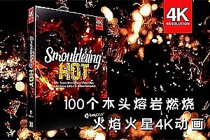 100个木材熔岩燃烧焖烧火焰火星4K动画 BBV30 – Smouldering Hot