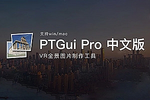 汉化|PTGui Pro 12 VR 全景图片制作工具!