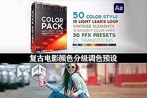 AE模板|复古电影颜色分级调色预设 Color Pack with Light Leaks