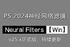 PS2024神经网络滤镜离线安装包Neural Filters支持Win
