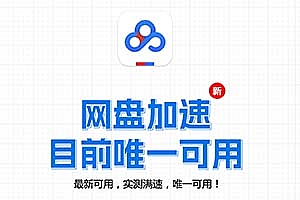 文库、网盘、视屏号、公众号加速又双叒有新方法了,这次更简单了, 亲测可用,满速下载 ~~~