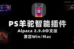 PS羊驼智能插件Alpaca 2.9.1中文版 完美替代PS AI创成式填充 Win/Mac
