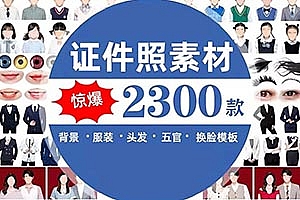 PSD模板/素材-2300款证件照素材合集 海马体证件照素材PS西装服装换装换底换衣服发型头发五官模板