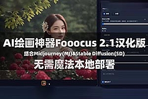B站大佬无敌!AI绘画Fooocus 2.1汉化版一键安装本地部署无需魔法