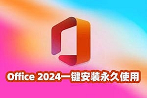 Office 2024一键安装永久使用!