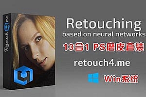 AI智能人像美容修肤美白磨皮软件13件套Retouch4me + 增效工具扩展(新增色彩匹配插件+去高光插件) 支持Win系统