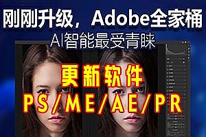 Adobe全家桶更新,Ps Me Ae Pr 全线升级,性能更稳定!