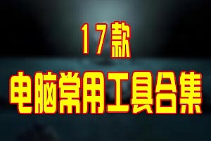 电脑常用工具合集