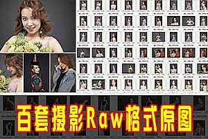 百套摄影修图练习 Raw格式原图大合集