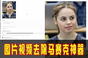 逆天神器!去除马赛克神器来了,禁乱用!
