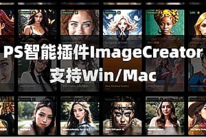 PS智能插件 ImageCreator最新版本 免费无限制,开卷!