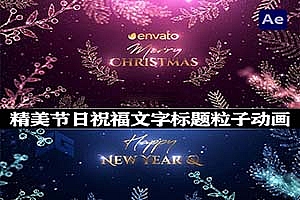 AE模板|精美圣诞节祝福文字标题粒子动画 Christmas Greetings