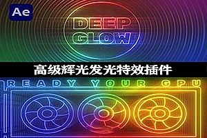 中文汉化AE插件|Deep Glow v1.5.7 Win/Mac 高级辉光发光效果
