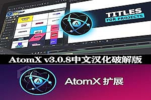 AE/PR脚本|AtomX v3.0.8中文汉化破解版下载 支持Win/Mac