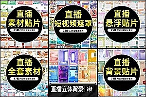 模板|电商直播背景素材模板合集 直播间全套素材 PSD/AE模板