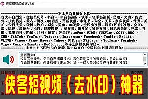 【014期】更新-全网短视频「去水印」下载神器!无限制使用!