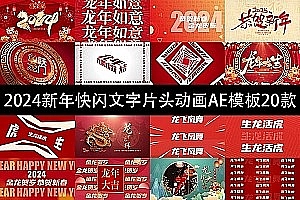 【AE模板】2024龙年快闪快节奏恭贺新春新年快乐片头动画AE模板20款
