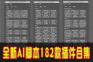 Ai插件合集|2024全新 AI 脚本插件 182 款合集,一键安装!