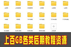 PS/AI/AE/AU/PR/AI/3DMAX/Office/CDR/DW/ID教程等几百GB的各类教程资源送给你!
