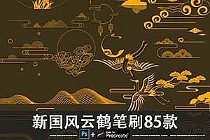 PS/Procarte笔刷 85款国潮国风云鹤笔刷合集