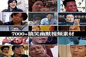 7000+抖音鬼畜沙雕搞笑转场素材Vlog爆笑表情包素材包