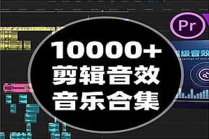 10000+超级音效库,PR剪辑必备音效BGM音乐合集!