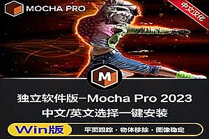 中文汉化独立版-摩卡跟踪软件 Mocha Pro 2023 v10.0.5 Win一键安装版下载