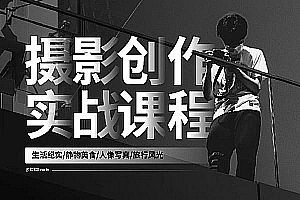 【视频教程】熊熊Bearie摄影创作实战课:人像/风光/旅行/静物/生活纪实