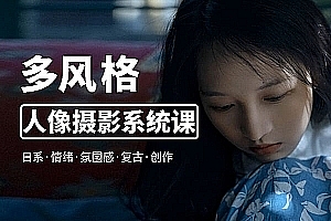 【视频教程】莫梦醒2023零基础也能学:多风格人像摄影系统课
