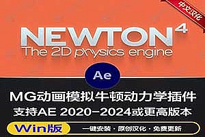 中文汉化-AE牛顿动力学插件 Newton 4.0.77 Win + 使用教程