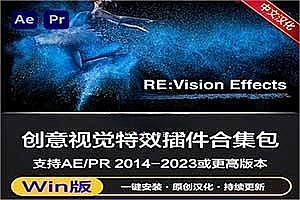 中文汉化版-AE/PR视觉特效插件合集 REVisionFX Effections Plus v23.08 Win一键安装(含Twixtor/Flicker/RSMB插件)
