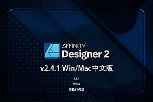 【软件】专业矢量图形设计处理软件 Affinity Designer 2(2.4.1.2344)Win/Mac中文版