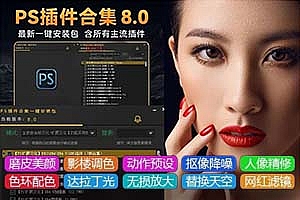 2025超全PS插件合集升级版 8.0终于来了,一键安装免费使用!