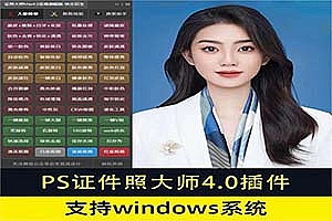 PS2025证件照大师Max4.0至尊旗舰版插件 全新来袭(附教程和素材)让你的证件照分分钟刷爆朋友圈 !