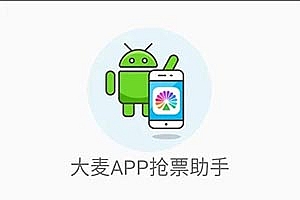 大麦助手免卡密活版|抢票辅助软件|让你抢票快人一步!