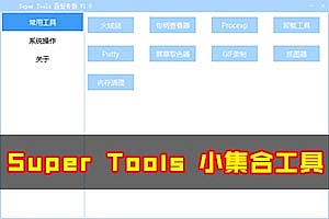 Super Tools 小集合工具 | 吾爱置顶神器,不要太牛逼了!